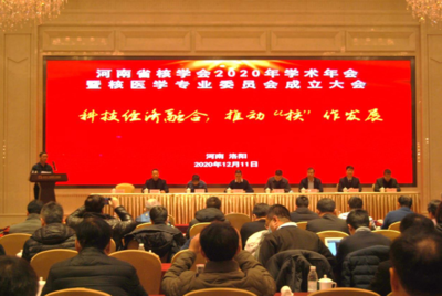 河南省核學(xué)會(huì)2020年學(xué)術(shù)年會(huì)暨核醫(yī)學(xué)專業(yè)委員會(huì)成立大會(huì)在洛陽(yáng)成功召開，推動(dòng)技術(shù)交流與學(xué)科發(fā)展